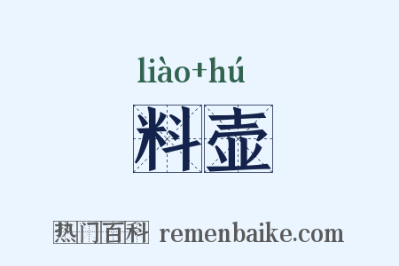 料壶是什么意思的图片